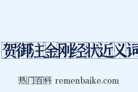 贺御注金刚经状近义词是什么意思的图片